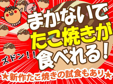 たこ焼き好きにはたまらない！
出勤＝たこ焼きが食べれる日!?笑

新商品はみんなで仲良く試食♪
試食後の談義が�これまたアツい！