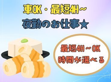 入り時間・上がり時間が選べる倉庫内軽作業★夜勤で働ける方大募集中！