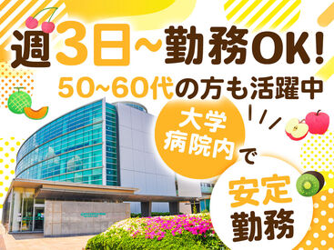 週3日～勤務OK！患者様の健康をサポートする重要ポジション！