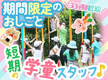 20～50代積極採用中！小学生のお子さんたちの思い出を一緒に作ってくださる指導員さんを募集しています。