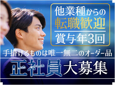 念願の正社員に♪
人柄重視の採用で
キャリアUPのチャンス☆
まずは＜見学＞も大歓迎です☆
お気軽にお越し下さい！