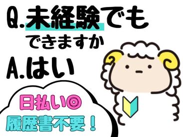 年齢不問！日払いOK★未経験でもカンタンなお仕事！