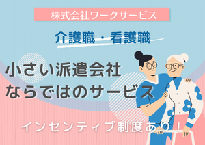 【株式会社ワークサービス】
小規模だからこそ、
お仕事探しから就業後のサポートまで
親身に寄り添います！