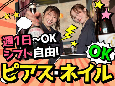 バイトデビューにもオススメ！
前払いあり&ピアス・ネイルOKと
メリット充実の居酒屋で、
週1日～気軽にアルバイトしませんか？