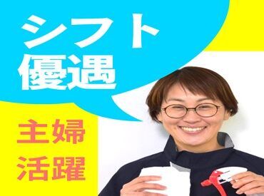 シフトは柔軟対応！
家事との両立もバッチリ◎
ムリのない勤務が叶いますよ♪＊*
ご希望は面接時に教えてください☆彡