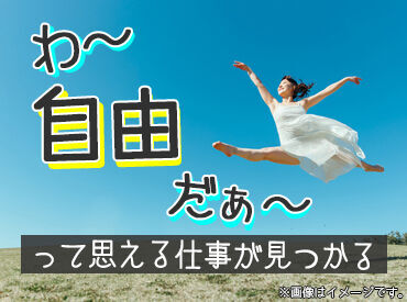 「毎月25万円以上は稼ぎたい！」「土日祝は休みがいい！」など…
あなたの希望に合ったお仕事をご紹介します♪