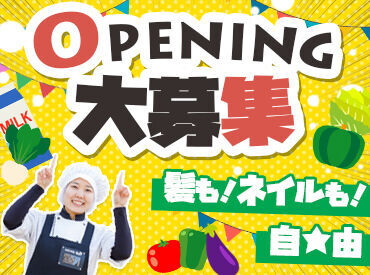 ＼フルタイム/午前だけ/午後だけなど／
1日4時間～、生活スタイルに合わせて働けます！
希望に合わせて働けます♪