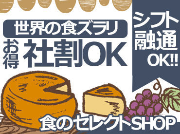 ○*.世界の"食"が大集合.*○
SNSやTVで話題の商品がたくさん♪
社割で気軽に試せちゃうのも魅力的◎