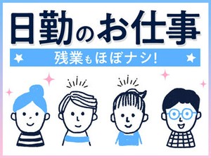 人気の日勤ワーク♪