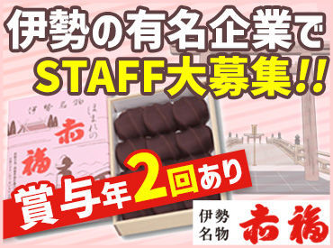 「伊勢で働きたい」「正社員で働きたい」
そんなあなたにオススメです！
賞与年2回支給！