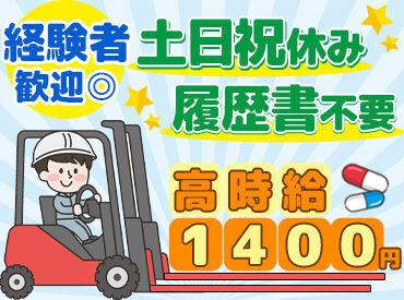 ＼フォーク免許を活かして！／
≪日勤×土日祝休み×高時給≫
無理なく稼ぎたい方大歓迎◎
【冷暖房・休憩室完備/手当充実】