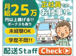 ★速さではなく、安全運転が最優先★
座学⇒助手席に座って同行⇒いよいよ運転！
慣れるまで先輩スタッフが同行します◎