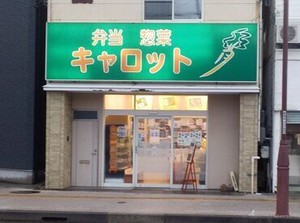 地域に愛され続けて40年♪
温かい雰囲気が自慢のお弁当屋さんで勤務！
未経験でも安心してスタートできます◎