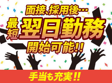 ★登録・説明会ナシ★
給与取得までのスピード感に自信あり！もちろん履歴書だって不要です◎業績好調◎仕事量も安定！