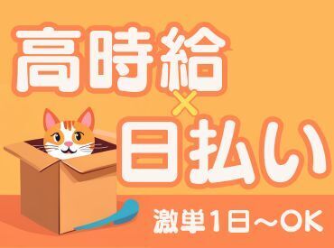 年齢不問！日払いOK★未経験でもカンタンなお仕事！