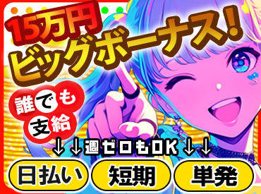 ★お財布が空っぽの方に朗報★
日給・残業代全額支給♪
週払いもOK（稼働分）★
詳しくはお問い合わせください◎