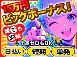 ★お財布が空っぽの方に朗報★
日給・残業代全額支給♪
週払いもOK（稼働分）★
詳しくはお問い合わせください◎