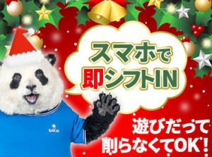 「冬休みはたくさん遊びたい！でもお金が…」
そんなあなたの強～い味方☆
働きたい時にスマホでサクッと連絡でOK◎