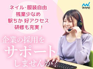 ＼マイナビグループのお仕事／
未経験から採用に携われるチャンス！
研修充実＆周りのスタッフもしっかりサポートするので安心♪