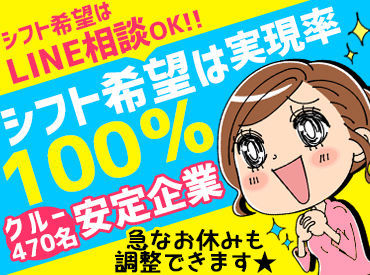 系列店を含め470名程のクルーが在籍！
社員など店舗間のヘルプができるので、余裕をもってサポート可能です！