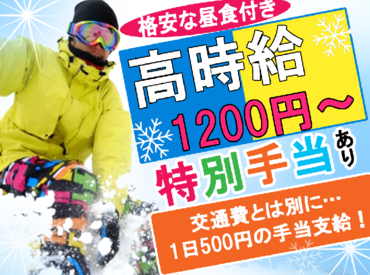 ＼土日or平日だけOK／
高校生も応募OK★
毎年大人気のスキー場のバイト!!
交通費とは別に1勤務で500円支給♪