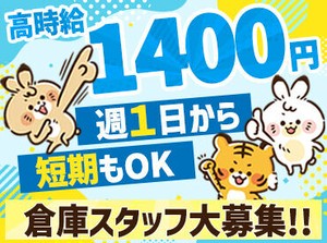 未経験でも高時給1400円！
週1日からOKなので、スキマバイトにもオススメです★
※画像はイメージです