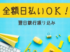 ＼日払い・週払い・月払いから選べる／
最短、働いた翌日にお給料GETも♪
シフト・働き方など、ぜひご相談ください！