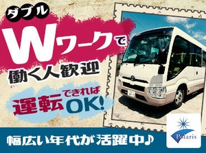 ＼未経験から歓迎♪／
自分の働きたい時間に働ける♪
派遣先に派遣社員さんを送迎します！
高速道路を使用！送迎距離は短め♪