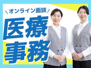 充実の福利厚生！
研修制度もばっちり◎
「人の役に立ちたい」
「医療業界で働いてみたい」
といった思いがある方、大歓迎！