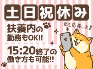 ＼嬉しい土日祝休み／
予め休みが決まっているので
お出かけの予定も立てやすいと好評です◎
ご家族との時間も大事にできます♪