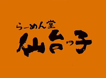 仙台っ子らーめんが《無料》!!
まかないでお店と同じメニューが食べられる!仙台っ子で働くスタッフだけの嬉しい特典です♪