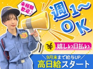 ＜日払いOK＞
直行直帰でサクッと稼いで、お給料の一部をその日にGET！
歩行者や車の安全をサポート♪