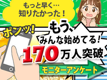 最短3分"サクサク"答えて稼げる！
メディアでも紹介される、
170万人以上が利用する安心サイトです★