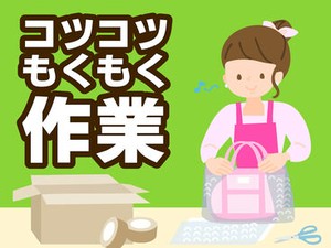 未経験でも安心の単純作業をご紹介★
自分の都合に合わせて働きやすいのが嬉しいポイント♪
日払いOKの神バイトヾ(･∀･)