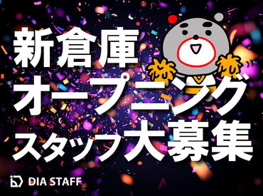 《オープニングスタッフ募集！》
キレイな倉庫で軽作業STAFFしませんか♪
経験問わず大歓迎◎オシゴトデビューにも◎