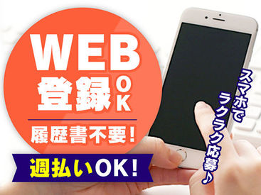 ＼カンタンWEB登録／
面倒な来社面接も履歴書の用意も全部不要♪
スマホでカンタンにお仕事探し◎