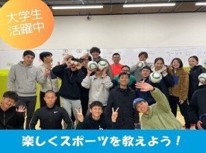 《大学生・専門学生活躍中★》
10〜20代が多数活躍中♪
未経験の方も年齢が近い仲間と楽しく教え方を学べます！