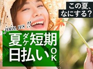 【日払いOK】【月5日でもOK】
シフトは自己申告制で働きやすい◎
副業にもピッタリ！学生～ミドル世代まで大歓迎♪