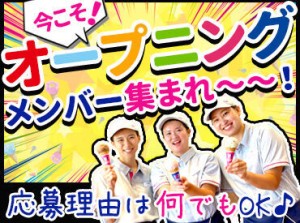 高校からの初バイトにも◎
カラフルでおいしいアイスに囲まれて働けます♪
社割・試食あり！お得に＆楽しく働くならココ★