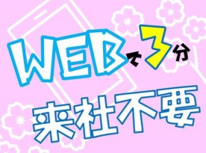 ★カンタン！3分でWEB登録★
みんなで楽しく仕事しよ～(*‘ω‘ *)
未経験でも問題ナシ♪