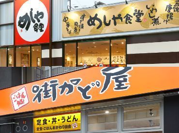 ＼冬の採用率UP中！／
めしや食堂西宮北店＆街かど屋伊丹市役所前店2店舗でスタッフ大募集★