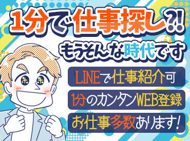 お仕事が選べる・契約期間が決まっている＝人間関係に悩まない etc.
"派遣だからこそ"の好条件がた～くさん♪