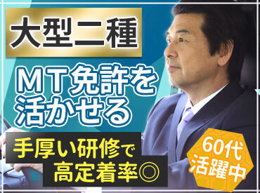 まだまだ現役！のシニア世代を積極採用★
2種免許をお持ちで、各種バスやトラックなどを
運転した経験があるなら＼即戦力に！／