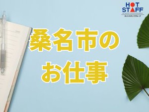 カンタンな作業からお任せ◎
未経験からスキルアップも目指せる！
「派遣は初めて！」「ちょっと心配…」
そんな方も大歓迎♪