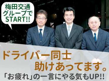 同業種・異業種からの転職も歓迎！実際、活躍中の乗務員のほとんどが転職でのスタートです。