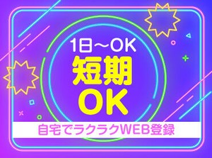 未経験でも安心の単純作業をご紹介★
自分の都合に合わせて働きやすいのが嬉しいポイント♪
日払いOKの神バイトヾ(･∀･)