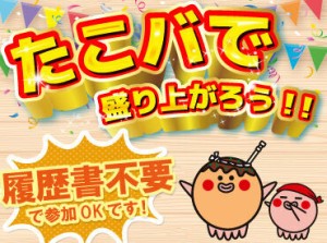 たこ焼きバイト略して“たこバ”は
未経験も高校生も参加OK！

週2日～、1日4時間～気軽に
お小遣い稼ぎができます！