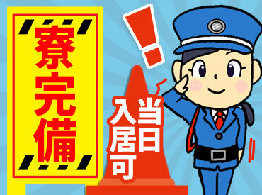 -人々の安心・安全を守ることが私たちの仕事-
まずはあなたの働き方相談や
勤務時間や休みの希望を
お聞かせください！