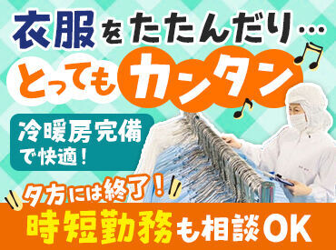 業界トップクラスの安定企業◆働く方に寄り添い、給与も時給1300円にアップしました！冷暖房も完備していて働きやすい環境です！