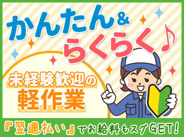 ★人気のお仕事たくさんあります★
◎履歴書不要でご応募OK！
◎翌週払いOK！(規定あり)
◎不安な方もサポート体制ばっちり♪